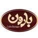 کافی شاپ بارون قم