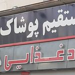 رستوران اکبر جوجه