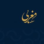 سکه فروشی مغربی - صرافی مغربی (اکباتان)