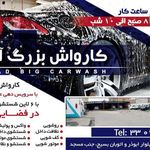 کارواش  بزرگ آراد