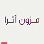 مزون آترا