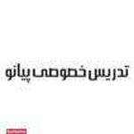 تدریس خصوصی  پیانوی قاسمیه