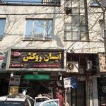 آیسان روکش