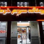 داروخانه