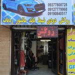 فروشگاه لوازم‌ یدکی‌ راشر