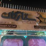 هنرستان فن آوران