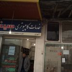 خدمات کامپیوتری سینا