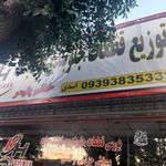 فروشگاه لوازم‌ یدکی‌ راشر