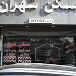 مسکن شهران