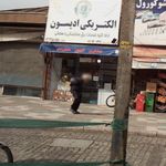 الکتریکی المنت