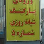 پارکینگ گراهون