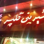 قنادی گلپر