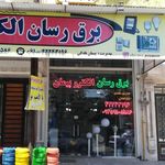 برق رسان الکترو پیمان