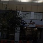 جگرکی جیگرسلام