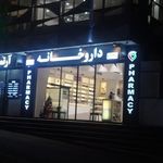 داروخانه