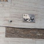 ساختمان پارس شماره ۲