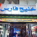 مجتمع تجاری خلیج فارس