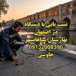 لوله بازکنی نشت یابی سپاهانشهر بهارستان