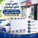 کالای خواب ثنای ایرانیان