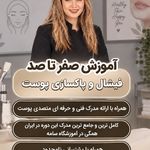آموزش تخصصی فیشیال و پاکسازی پوست
