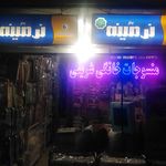 نمایندگی پتو نرمینه در استان گیلان