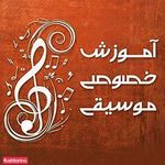 آموزش موسیقی ظهیر نیا