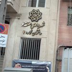 موسسه صندوق ذخیره کارکنان شهرداری تهران