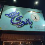 پوشاک بانوان اوپال