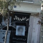 پیرایش رویال