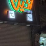 آذین