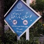 بوستان آفتابی