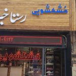 خشکشویی رستاخیز