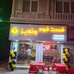 فست فود وندیز