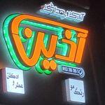 آذین