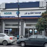 موسسه اعتباری نور شعبه بازار محله بابلسر