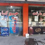 سوپرمارکت جوکار