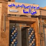 آب درمانی تن آسا