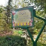 پارک اوستا (بوستان اوستا )