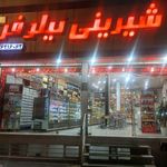 شیرینی فروشی شایلی