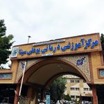 بیمارستان خصوصی نیمه شعبان