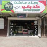 فروشگاه سبزی مارکت کدبانو