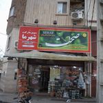 سوپرمارکت حسین فر