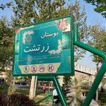 پارک اوستا (بوستان اوستا )