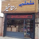 خشکشویی رستاخیز