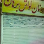 نانوایی لواش برهان