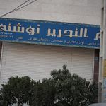 لوازم التحریر دانش