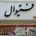 فروشگاه لوازم آرایش فستیوال معمارنیا