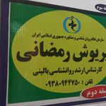 مرکز مشاوره وروانشناسی رامش