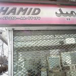 فروشگاه حمید