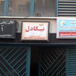 آتلیه نیکا دل